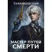 Постер книги Мастер Путей смерти