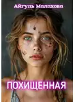 Айгуль Малахова - Похищенная