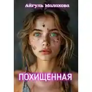 Постер книги Похищенная