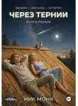 Ник Монк - Венера-Москва-Юпитер. Книга первая: Через тернии