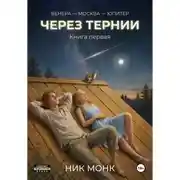 Постер книги Венера-Москва-Юпитер. Книга первая: Через тернии