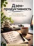 Лео Бабаута - Дзен-продуктивность: 10 привычек для спокойной работы. Иллюстрированное издание