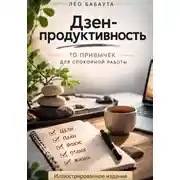Постер книги Дзен-продуктивность: 10 привычек для спокойной работы. Иллюстрированное издание