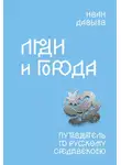 Иван Давыдов - Люди и города. Путеводитель по русскому Средневековью