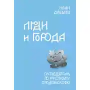 Постер книги Люди и города. Путеводитель по русскому Средневековью