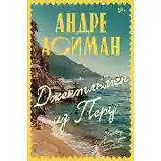 Постер книги Джентльмен из Перу