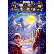 Постер книги Ночи в деревеньке подле Аришки