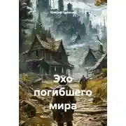 Постер книги Эхо погибшего мира