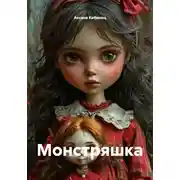 Постер книги Монстряшка
