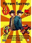 Артем Бестер - Как управлять Вселенной, не привлекая внимания санитаров