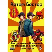 Постер книги Как управлять Вселенной, не привлекая внимания санитаров