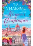 Т.А. Уильямс - Мечтая о Флоренции