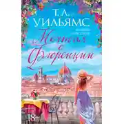 Постер книги Мечтая о Флоренции