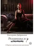 Екатерина Дибривская - Решишься испытать?