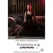 Постер книги Решишься испытать?