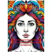 Постер книги Гипноз самоучитель.Откройте силу гипноза по простому алгоритму