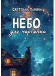 Светлана Панина - Небо для чертенка