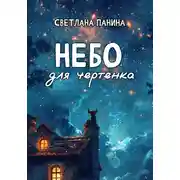 Постер книги Небо для чертенка