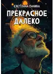 Светлана Панина - Прекрасное далеко