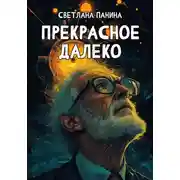 Постер книги Прекрасное далеко