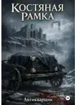 Антикварщик - Костяная рамка