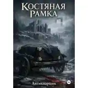 Постер книги Костяная рамка