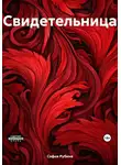 София Рубина - Свидетельница