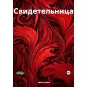 Постер книги Свидетельница