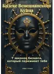 Рия Гран - «Кодекс Венецианского Купца»: 7 законов бизнеса, который переживет тебя
