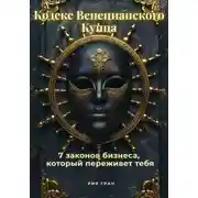 Постер книги «Кодекс Венецианского Купца»: 7 законов бизнеса, который переживет тебя