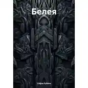 Постер книги Белея