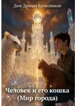 ДимДимыч Колесников - Человек и его кошка (Мир города)