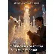 Постер книги Человек и его кошка (Мир города)