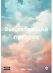 София Рубина - Выцветающий призрак