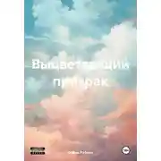 Постер книги Выцветающий призрак