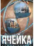 София Рубина - Ячейка