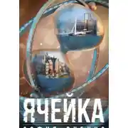 Постер книги Ячейка