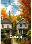 Екатерина Авдеева - Сосед