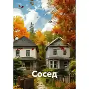 Постер книги Сосед