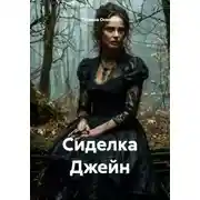 Постер книги Сиделка Джейн