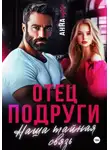 Анна Но - Отец подруги. Наша тайная связь