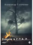 Александр Гальченко - Каким я С.Т.А.Л…