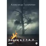 Постер книги Каким я С.Т.А.Л…