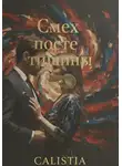 Calistia - Смех после тишины