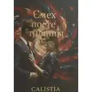 Постер книги Смех после тишины