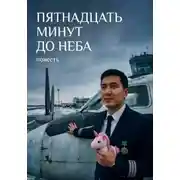 Постер книги Пятнадцать минут до неба