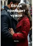 Илья Хан - Когда приходит чужой