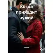 Постер книги Когда приходит чужой