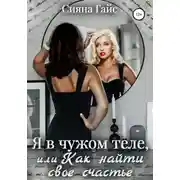 Постер книги Я в чужом теле, или Как найти свое счастье