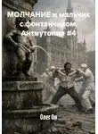 Олег Он - МОЛЧАНИЕ и мальчик с фонтанчиком. Антиутопия #4